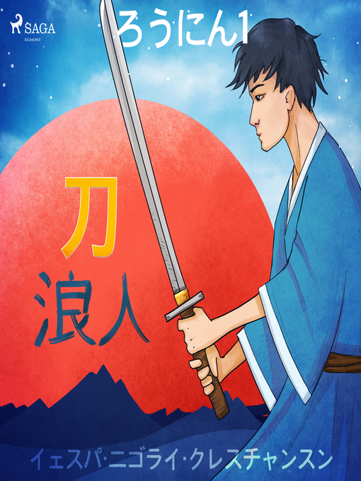 Title details for ろうにん1－刀 by –  イェスパ・ニゴライ・クレスチャンスン - Available